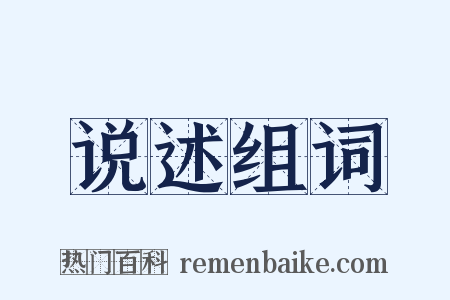 说述组词是什么意思的图片